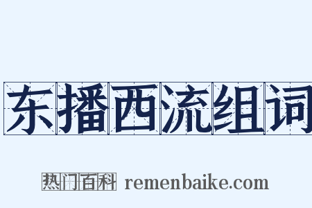 东播西流组词是什么意思的图片
